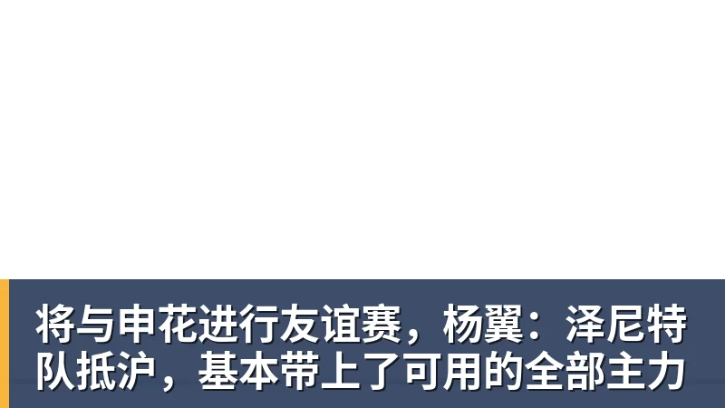 将与申花进行友谊赛,杨翼:泽尼特队抵沪,基本带上了可用的全部主力