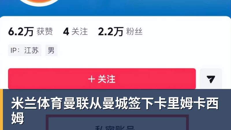 米兰体育曼联从曼城签下卡里姆卡西姆