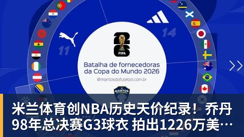 米兰体育创NBA历史天价纪录!乔丹98年总决赛G3球衣 拍出1226万美元