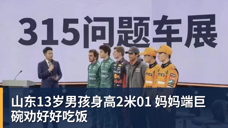 山东13岁男孩身高2米01 妈妈端巨碗劝好好吃饭