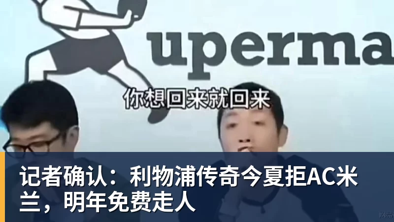 记者确认：利物浦传奇今夏拒AC米兰，明年免费走人