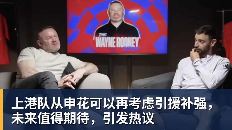 上港队从申花可以再考虑引援补强，未来值得期待，引发热议