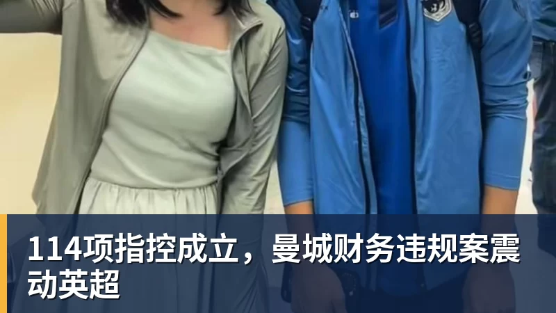 114项指控成立，曼城财务违规案震动英超