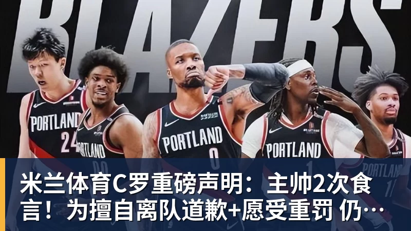 米兰体育C罗重磅声明:主帅2次食言!为擅自离队道歉+愿受重罚 仍想为国出战