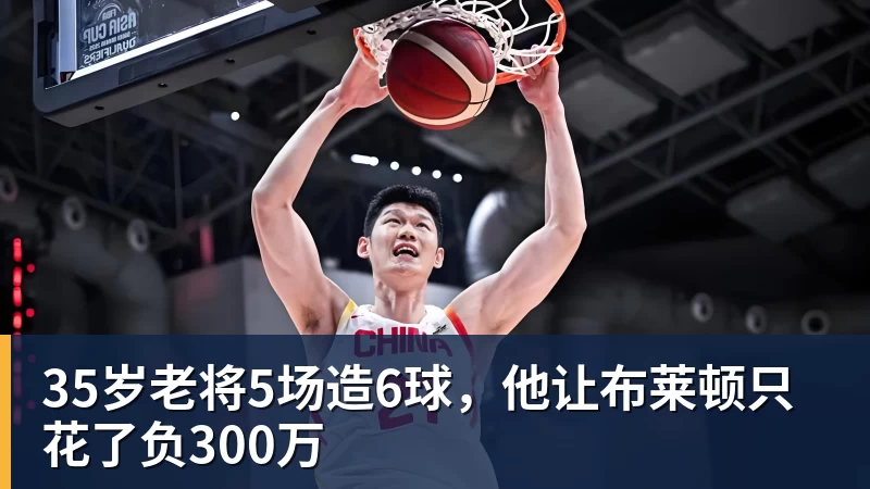 35岁老将5场造6球，他让布莱顿只花了负300万