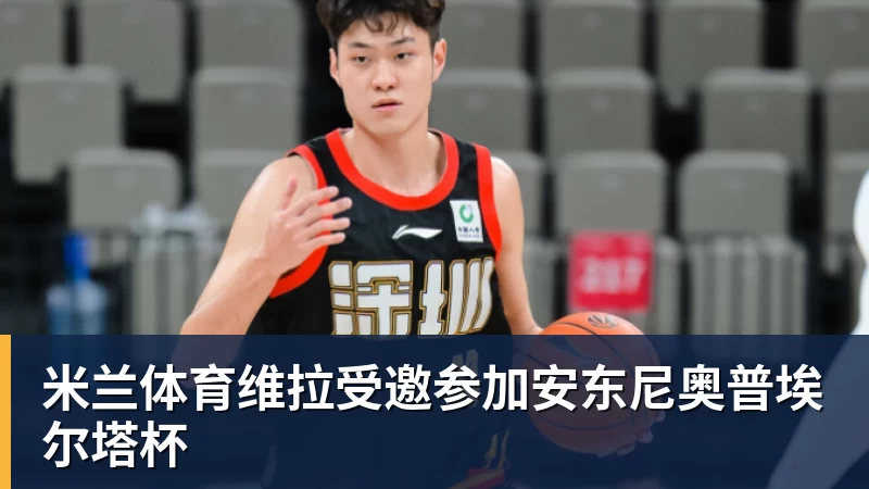 米兰体育维拉受邀参加安东尼奥普埃尔塔杯