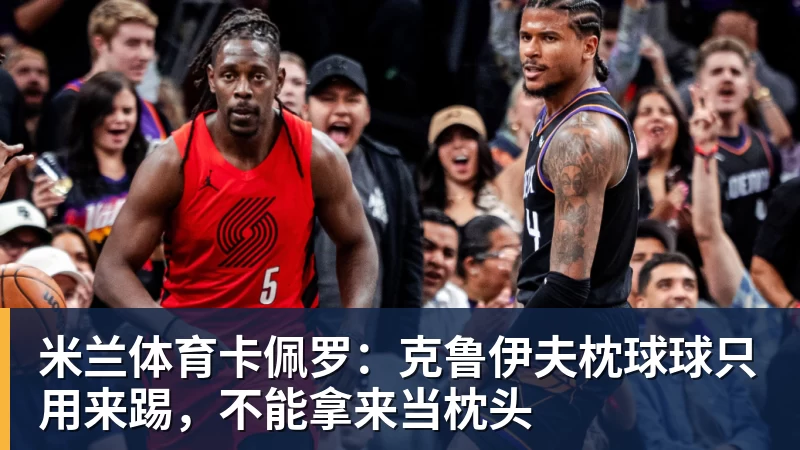 米兰体育卡佩罗：克鲁伊夫枕球球只用来踢，不能拿来当枕头