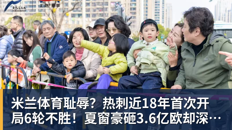 米兰体育耻辱？热刺近18年首次开局6轮不胜！夏窗豪砸3.6亿欧却深陷降级区