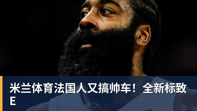 米兰体育法国人又搞帅车!全新标致E