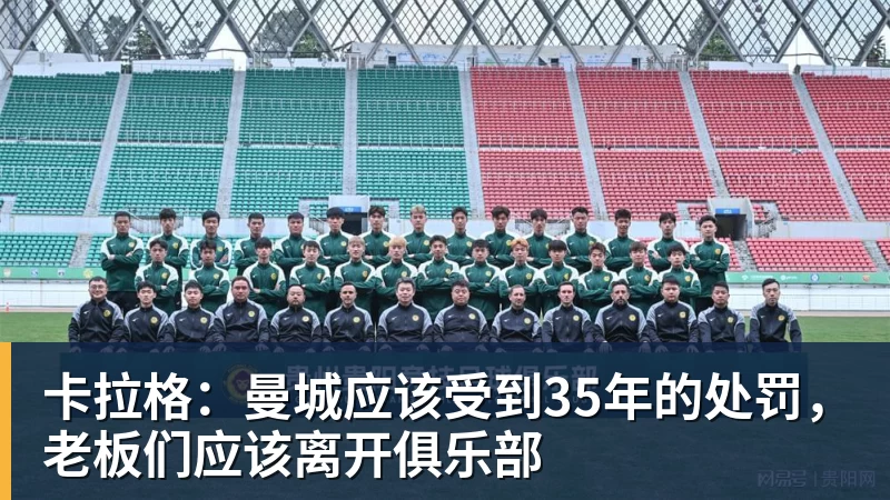 卡拉格：曼城应该受到35年的处罚，老板们应该离开俱乐部