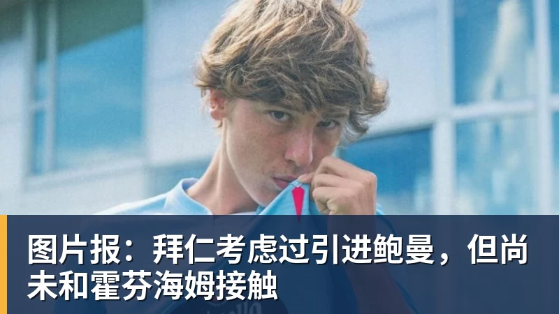 图片报:拜仁考虑过引进鲍曼,但尚未和霍芬海姆接触