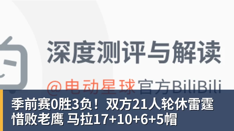 季前赛0胜3负！双方21人轮休雷霆惜败老鹰 马拉17+10+6+5帽