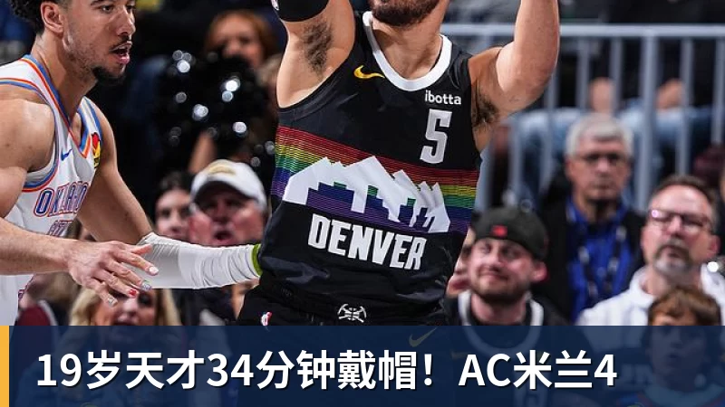 19岁天才34分钟戴帽!AC米兰4