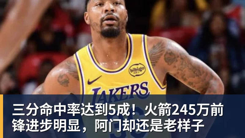 三分命中率达到5成！火箭245万前锋进步明显，阿门却还是老样子