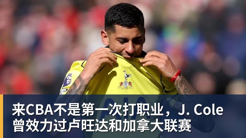 来CBA不是第一次打职业，J. Cole曾效力过卢旺达和加拿大联赛