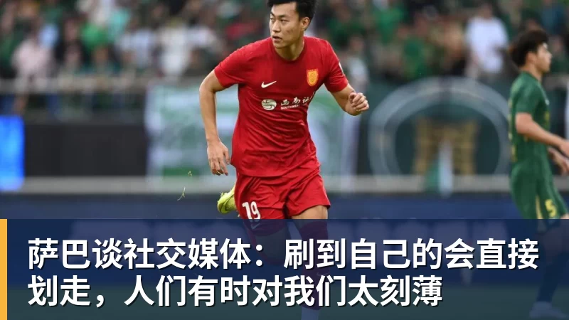 萨巴谈社交媒体：刷到自己的会直接划走，人们有时对我们太刻薄