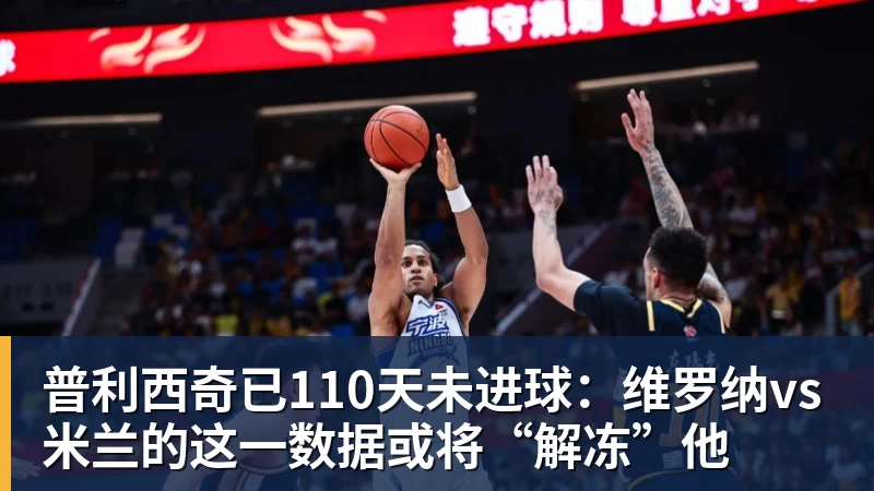 普利西奇已110天未进球:维罗纳vs米兰的这一数据或将“解冻”他