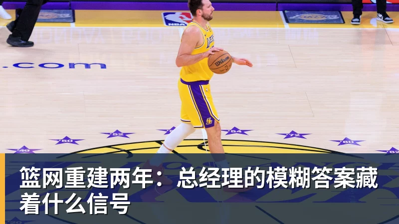 篮网重建两年:总经理的模糊答案藏着什么信号