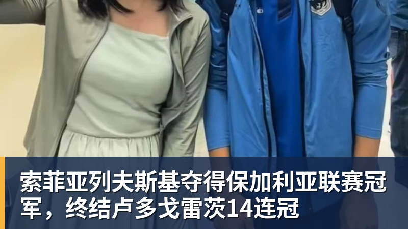 索菲亚列夫斯基夺得保加利亚联赛冠军,终结卢多戈雷茨14连冠
