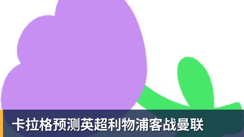 卡拉格预测英超利物浦客战曼联